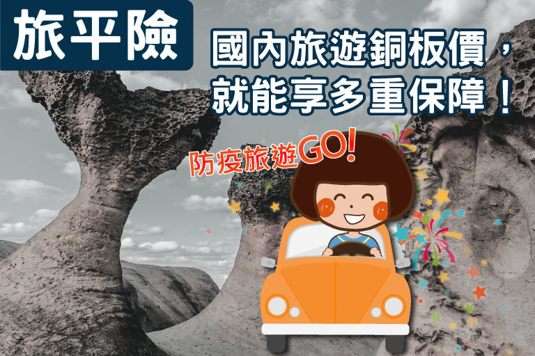 旅平險
