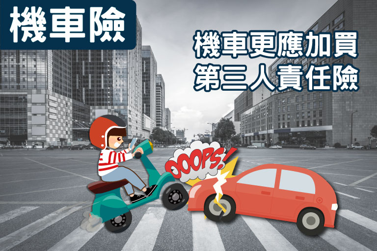 機車更應加買第三人責任險