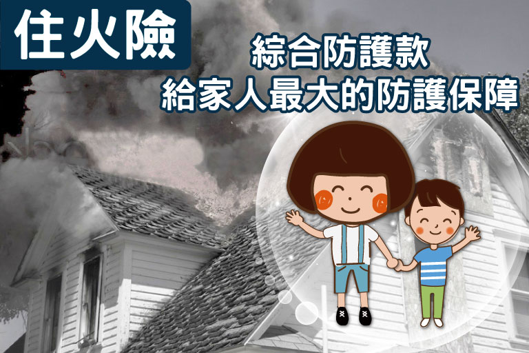 住火險