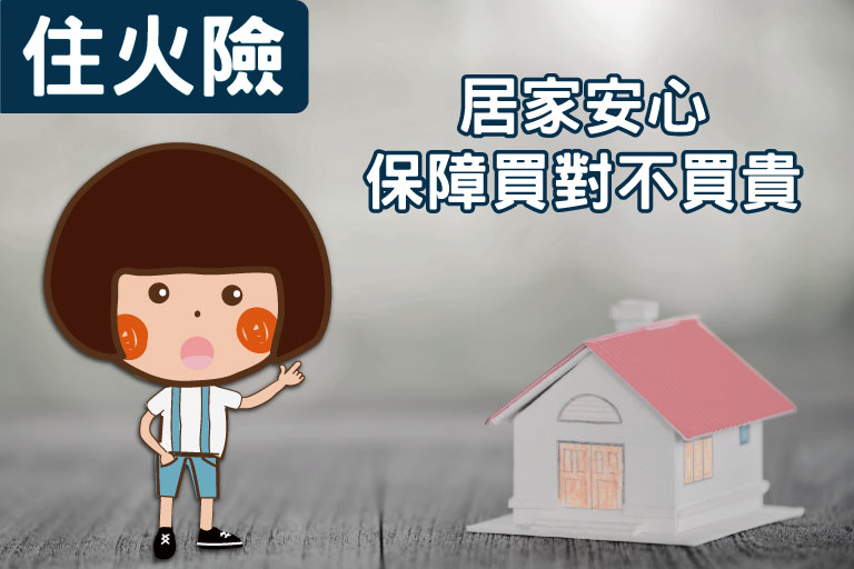 居家安心保障賣對不買貴
