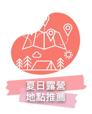 露營