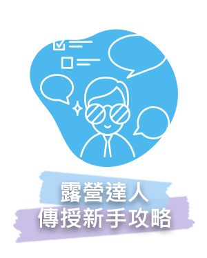 露營