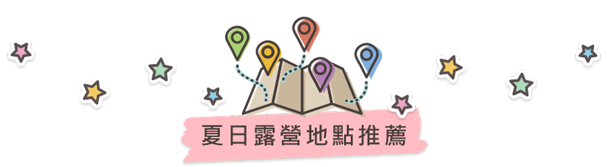 夏日露營地點推薦